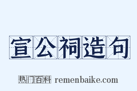 宣公祠造句是什么意思的图片